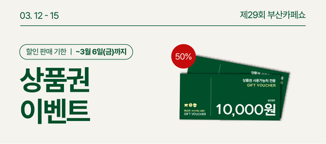 [부산카페쇼] 전용상품권 EVENT