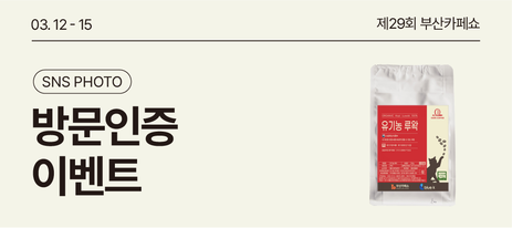 [부산카페쇼] 방문인증 EVENT