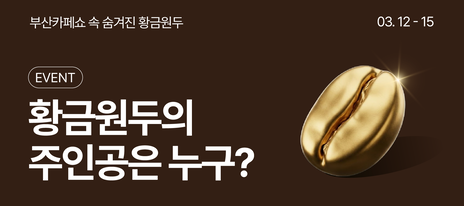 [부산카페쇼] 황금원두 EVENT