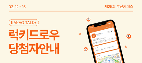 [부산카페쇼] 럭키드로우 EVENT 당첨자 안내